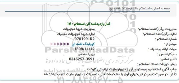 استعلام, استعلام کوپلینگ لقمه ای 