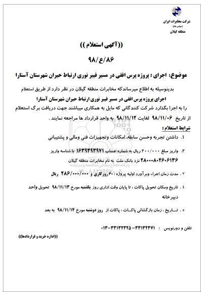 استعلام ,استعلام  اجرای پروژه پرس افقی در مسیر فیبر نوری