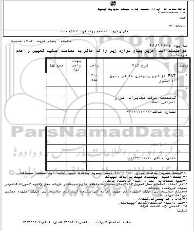 استعلام، استعلام FAT از نوع پلیمری 48 کر بدون آدابتور 
