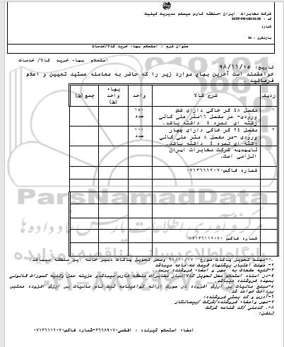 استعلام، استعلام مفصل 48 کر خاکی دارای شش ورودی ... 