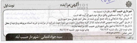 مزایده، مزایده فروش 6 پلاک مسکونی، مواد ضایعاتی...