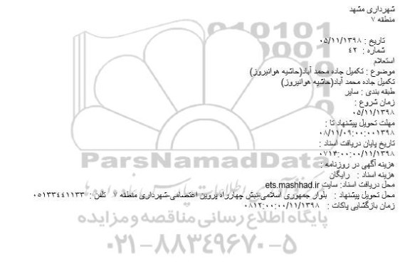 استعلام، استعلام تکمیل جاده محمدآباد (حاشیه هوانیروز)