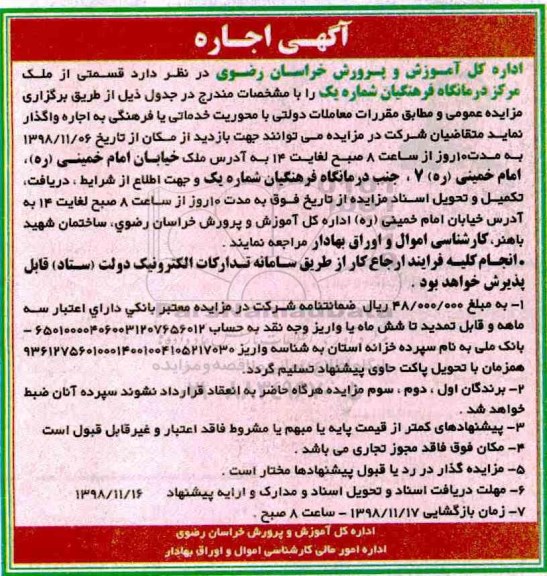 مزایده، مزایده اجاره قسمتی از ملک مرکز درمانگاه