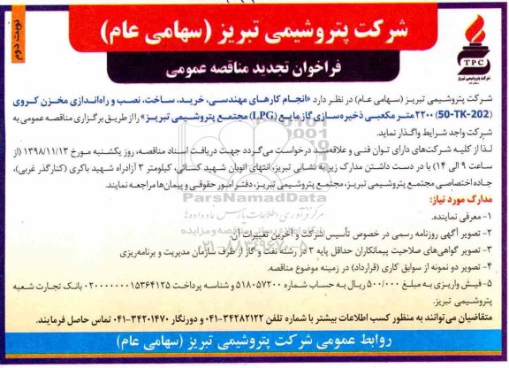 فراخوان تجدید مناقصه عمومی , تجدید مناقصه انجام کارهای مهندسی، خرید، ساخت، نصب و راه اندازی مخزن کروی - نوبت دوم 