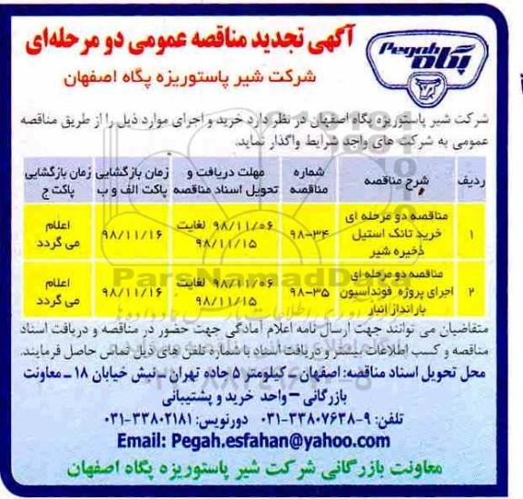 تجدید مناقصه، تجدید مناقصه خرید تانک استیل ذخیره شیر ... 