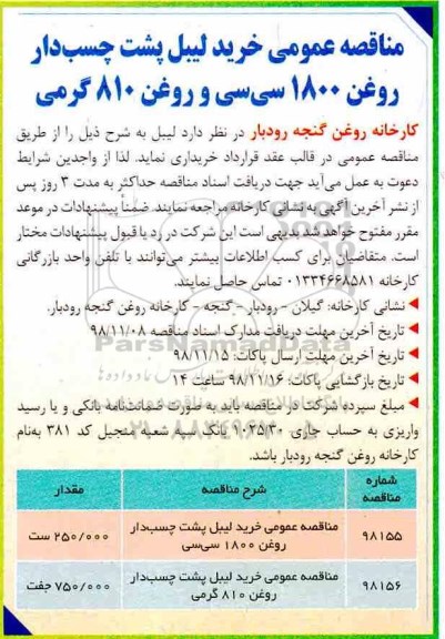 مناقصه، مناقصه خرید لیبل پشت چسب دار روغن 1800 سی سی و روغن 810 گرمی 