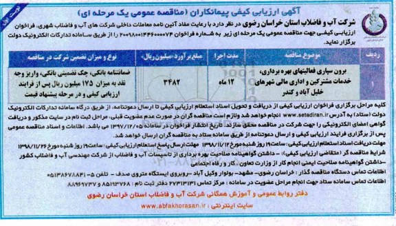 مناقصه ,مناقصه برون سپاری فعالیت های بهره برداری،  خدمات مشترکین و اداری مالی