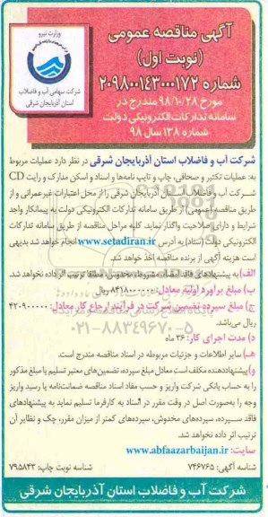 آگهی مناقصه عمومی , مناقصه عملیات تکثیر و صحافی، چاپ و  تایپ نامه ها و اسناد و اسکن مدارک و رایت CD