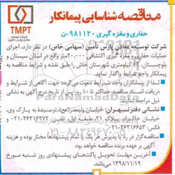 مناقصه اجرای عملیات حفاری و مغزه گیری اکتشافی