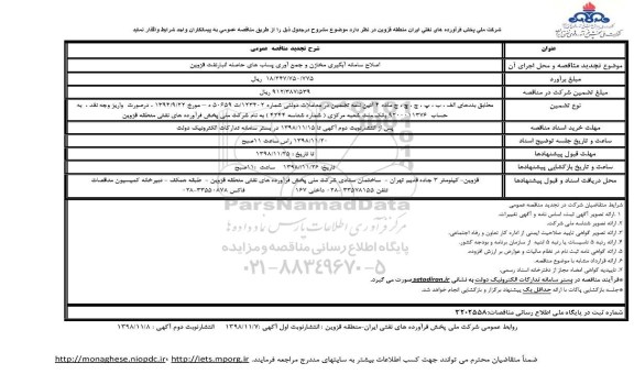 آگهی مناقصه,مناقصه اصلاح سامانه آبگیری مخازن و جمع آوری پساب های حاصله انبار نفت تجدید 