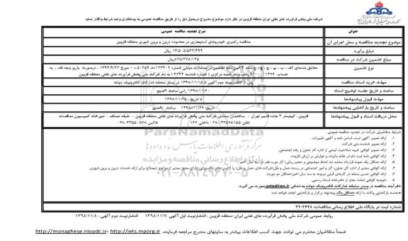 تجدید آگهی مناقصه عمومی ، تجدید مناقصه راهبری خودروهای استیجاری ... 