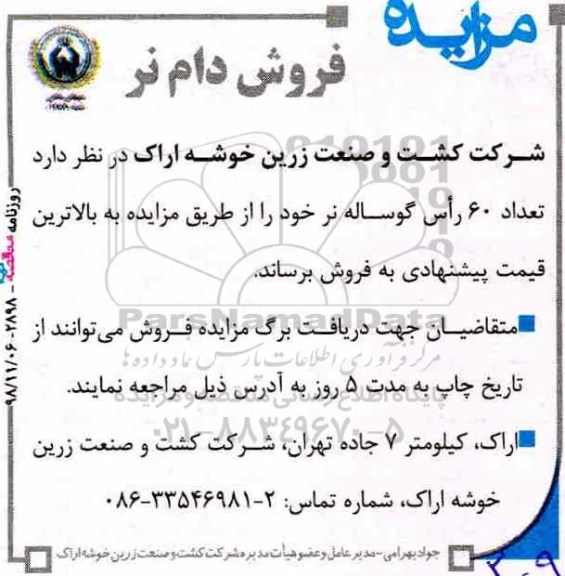 مزایده, مزایده فروش دام نر 