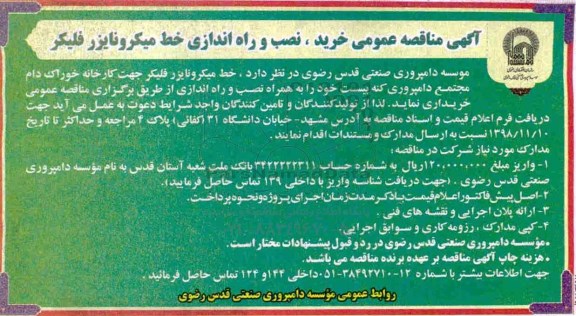آگهی مناقصه عمومی , مناقصه  خرید نصب و راه اندازی خط میکرونایزر فلیکر