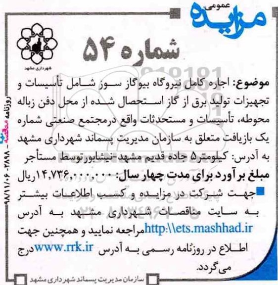 مزایده عمومی ، مزایده اجاره کامل نیروگاه بیوگاز سوز ... - 98.11.6