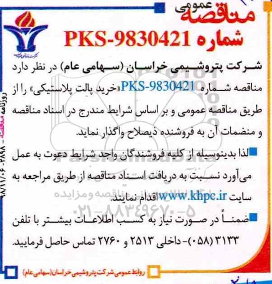 مناقصه , مناقصه خرید پالت پلاستیکی