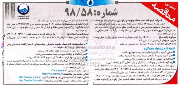 آگهی فراخوان , مناقصه انجام خدمات حمل و نقل به وسیله 26 دستگاه خودرو - نوبت دوم 