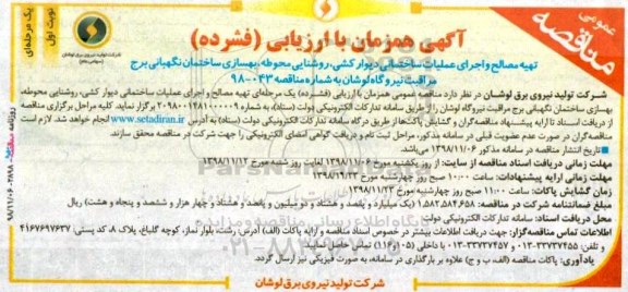 مناقصه، مناقصه تهیه مصالح و اجرای عملیات ساختمانی دیوارکشی