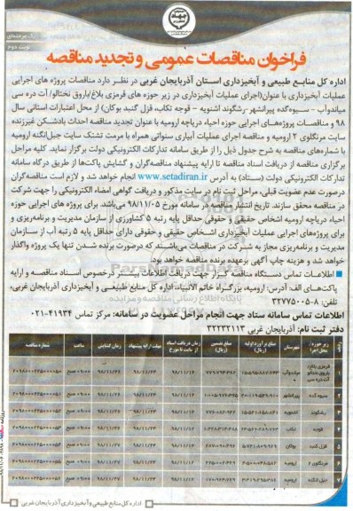 تجدید فراخوان مناقصات عمومی، مناقصه اجرای عملیات آبخیزداری