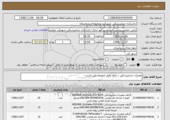 استعلام ممبران دندانپزشکی . دارای فایل ضمیمه می باشد.