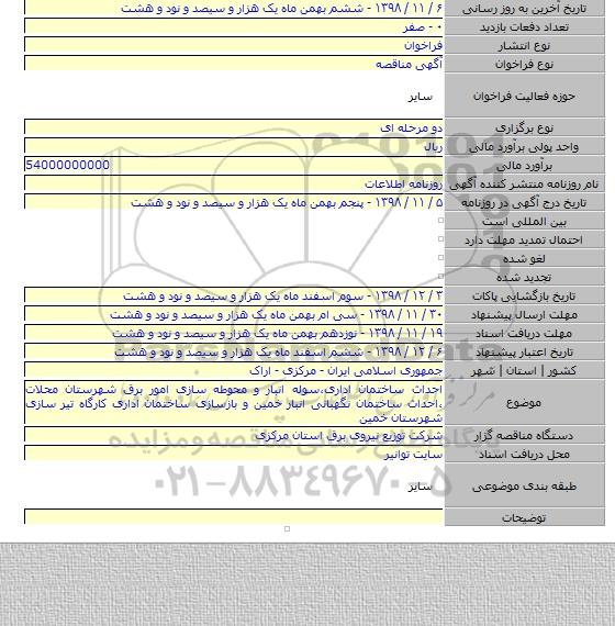 احداث ساختمان اداری٬سوله انبار و محوطه سازی امور برق شهرستان محلات ٬احداث ساختمان نگهبانی انبار خمین و بازسازی ساختمان اداری کارگاه تیر سازی شهرستان خمین