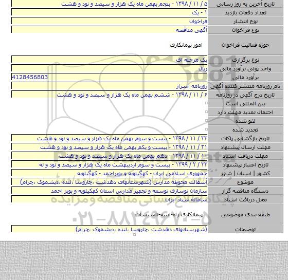 آسفالت محوطه مدارس (شهرستانهای دهدشت ،چاروسا ،لنده ،دیشموک ،چرام)
