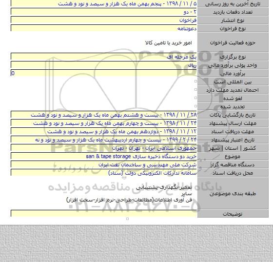 خرید دو دستگاه ذخیره سازی san & tape storage