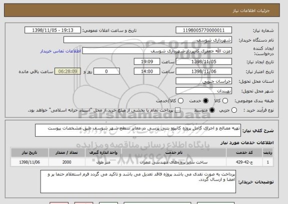 استعلام تهیه مصالح و اجرای کامل پروژه کانیوو بتنی پرسی در معابر سطح شهر شوسف طیق مشخصات پیوست