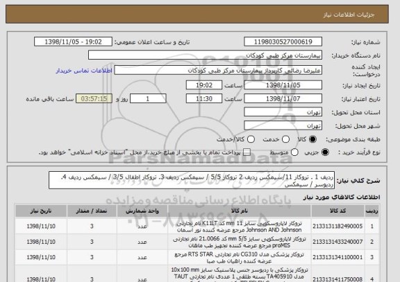 استعلام ردیف 1 . تروکار 11/سیمکس ردیف 2 تروکار 5/5 / سیمکس ردیف 3. تروکار اطفال 3/5 / سیمکس ردیف 4. ردیوسر / سیمکس 