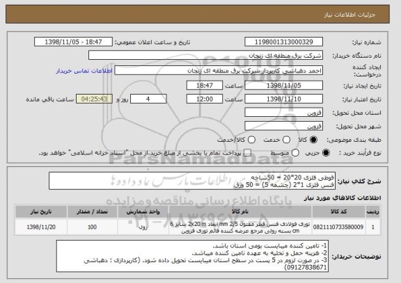 استعلام قوطی فلزی 20*20 = 50شاخه 
فنس فلزی 1*2 (چشمه 5) = 50 ورق 