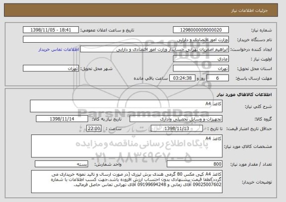 استعلام کاغذ A4