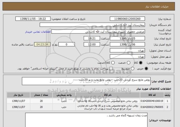 استعلام روغن مایع سرخ کردنی 20حلب --روغن مایع پخت و پز 20حلب 