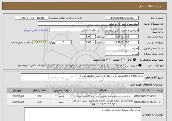 استعلام چای 500گرم (150کیلو گرم )چای 100گرم (50کیلو گرم )