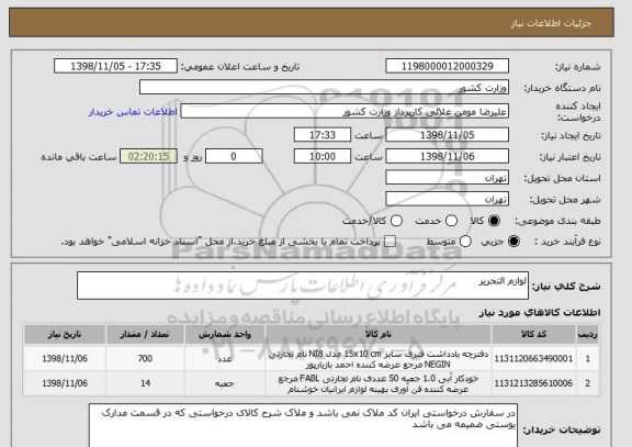 استعلام لوازم التحریر