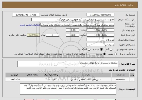 استعلام استعلام تاسیسات خوابگاههای دانشجوی 
