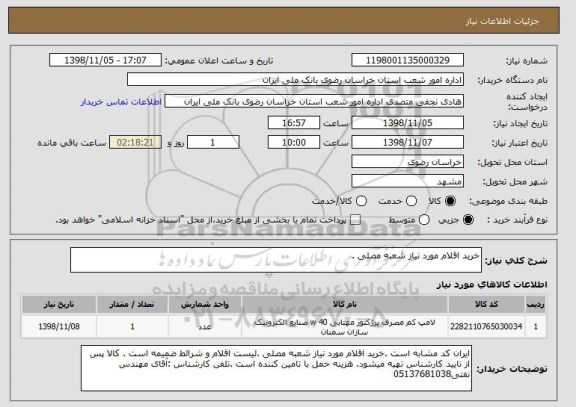 استعلام خرید اقلام مورد نیاز شعبه مصلی .