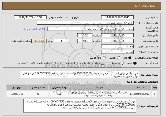 استعلام خریدبایگانی ریلی 5دستگاه متحرک به ابعاد 250*60*150 ویکدستگاه ثابت به ابعاد250*30*150 درب و قفل مرکزی.طبق نقشه پیوست