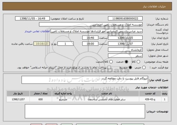 استعلام ایزوگام فایل پیوست با دقت مطالعه گردد