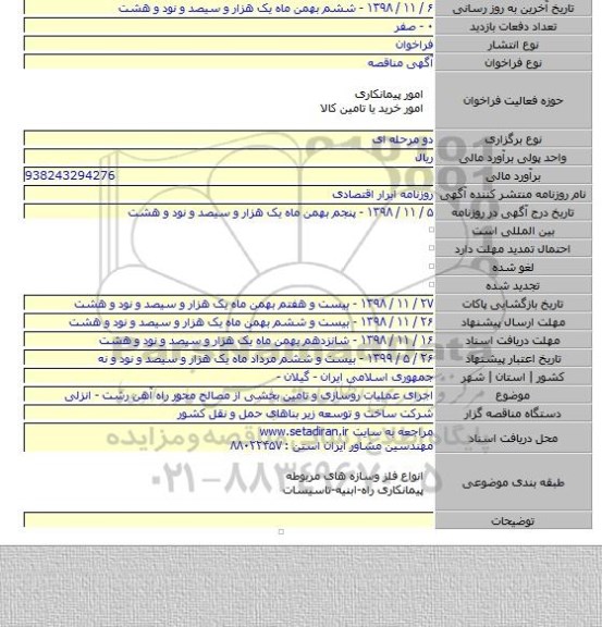 اجرای عملیات روسازی و تامین بخشی از مصالح محور راه آهن رشت - انزلی