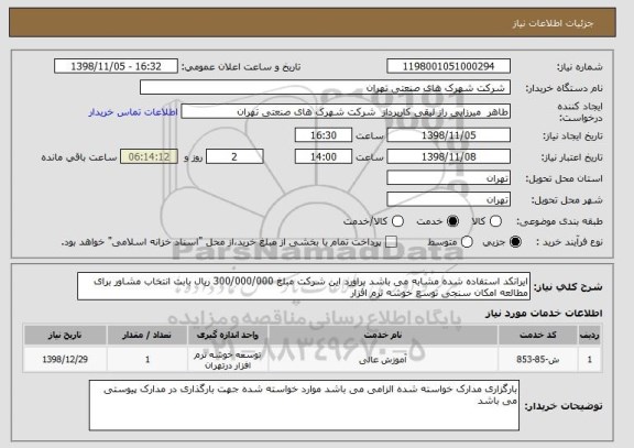 استعلام ایرانکد استفاده شده مشابه می باشد براورد این شرکت مبلغ 300/000/000 ریال بابت انتخاب مشاور برای مطالعه امکان سنجی توسع خوشه نرم افزار 
