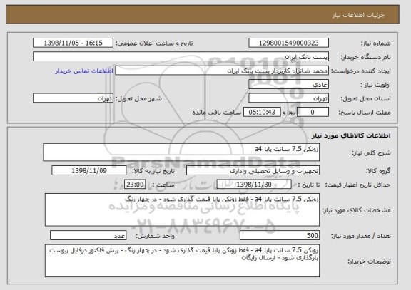 استعلام زونکن 7.5 سانت پایا a4 