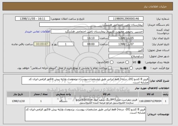 استعلام فریزر 8 کشو (20- درجه) فقط ایرانی طبق مشخصات پیوست. برندومدل وارایه پیش فاکتور الزامی-ایران کد مشابه است.