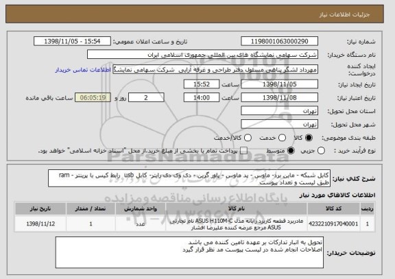 استعلام کابل شبکه - ماین برد- ماوس - پد ماوس - پاور گرین - دی وی دی رایتر- کابل usb  رابط کیس با پرینتر - ram  طبق لیست و تعداد پیوست 