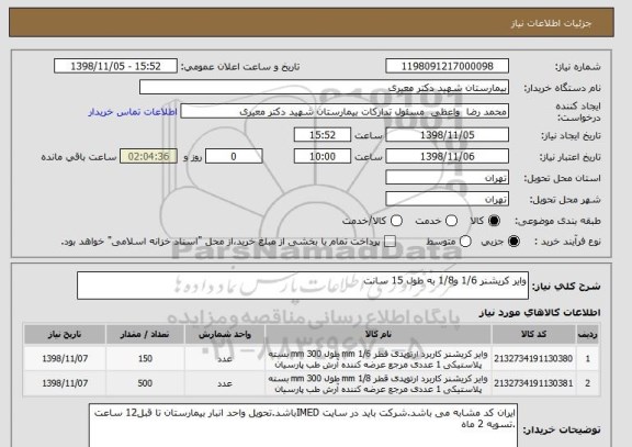استعلام وایر کریشنر 1/6 و1/8 به طول 15 سانت 