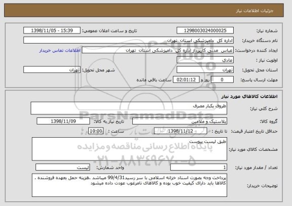 استعلام ظروف یکبار مصرف 