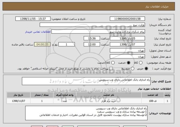 استعلام راه اندازی بانک اطلاعاتی دارای وب سرویس
