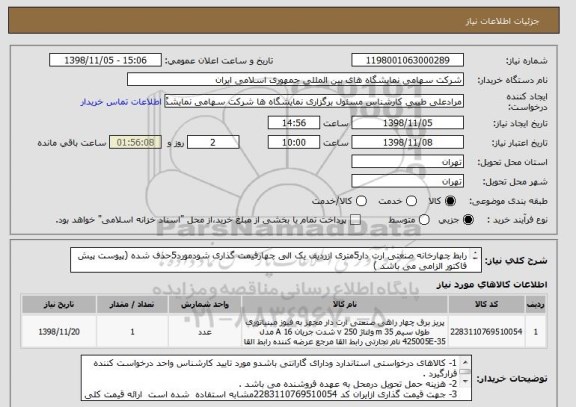 استعلام رابط چهارخانه صنعتی ارت دار5متری ازردیف یک الی چهارقیمت گذاری شودمورد5حذف شده (پیوست پیش فاکتور الزامی می باشد ) 
طبق فایل پیوست قیمت گذاری شود 