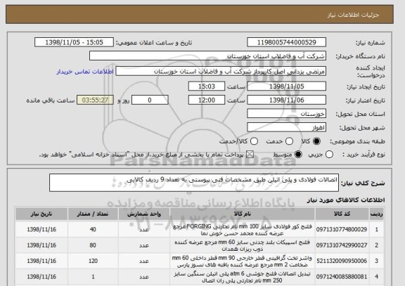 استعلام اتصالات فولادی و پلی اتیلن طبق مشخصات فنی پیوستی به تعداد 9 ردیف کالایی