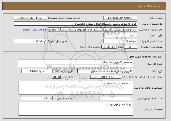 استعلام سیستم کامپیوتر all in one