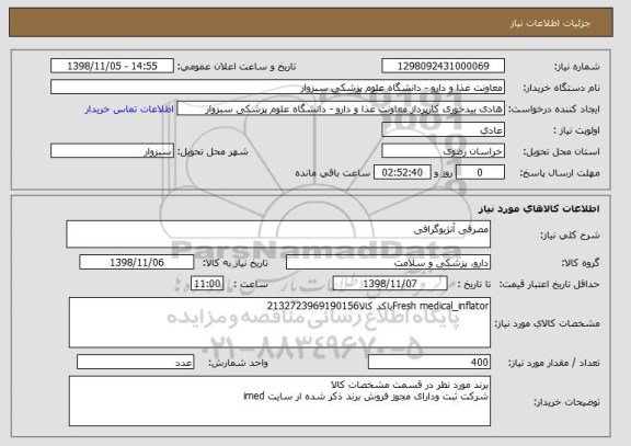 استعلام مصرفی آنژیوگرافی