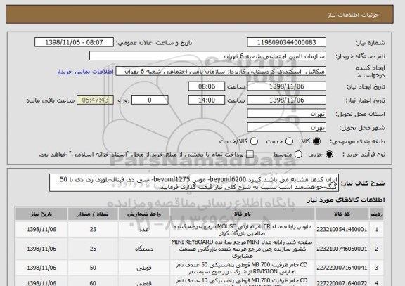 استعلام ایران کدها مشابه می باشد.کیبرد beyond6200- موس beyond1275- سی دی فینال-بلوری ری دی تا 50 گیگ-خواهشمند است نسبت به شرح کلی نیاز قیمت گذاری فرمایید